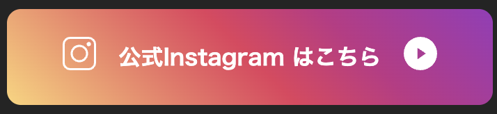 公式Instagramはこちら