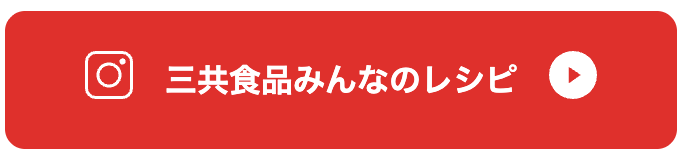 三共食品みんなのレシピ